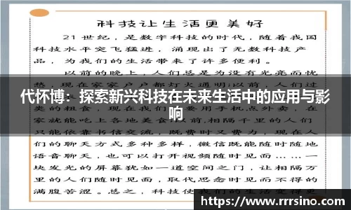 代怀博：探索新兴科技在未来生活中的应用与影响