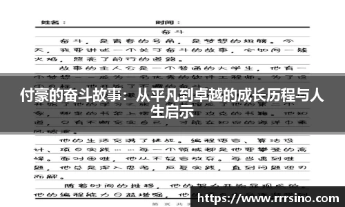 付豪的奋斗故事：从平凡到卓越的成长历程与人生启示