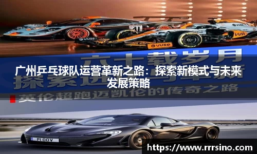 广州乒乓球队运营革新之路：探索新模式与未来发展策略