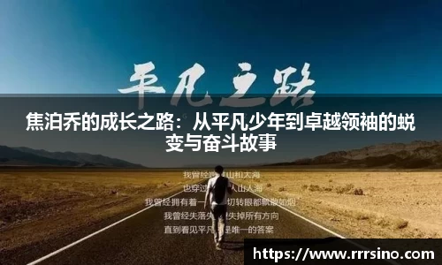 焦泊乔的成长之路：从平凡少年到卓越领袖的蜕变与奋斗故事