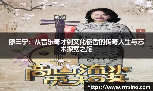 廖三宁：从音乐奇才到文化使者的传奇人生与艺术探索之旅