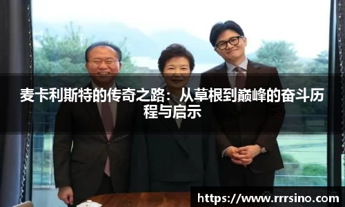 麦卡利斯特的传奇之路：从草根到巅峰的奋斗历程与启示