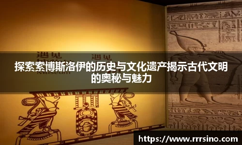 探索索博斯洛伊的历史与文化遗产揭示古代文明的奥秘与魅力