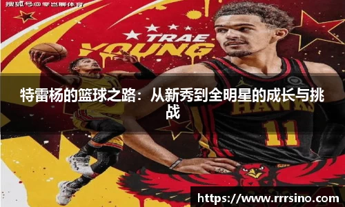 特雷杨的篮球之路：从新秀到全明星的成长与挑战