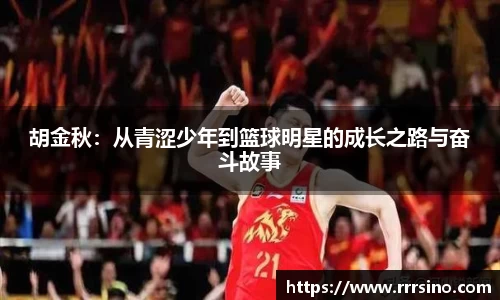 胡金秋：从青涩少年到篮球明星的成长之路与奋斗故事