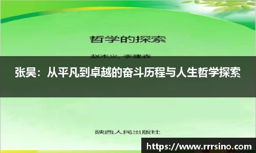 张昊：从平凡到卓越的奋斗历程与人生哲学探索