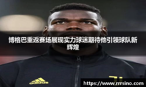 博格巴重返赛场展现实力球迷期待他引领球队新辉煌
