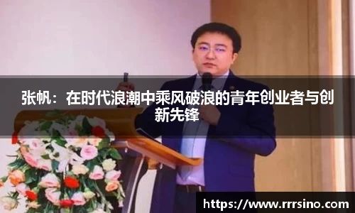 张帆：在时代浪潮中乘风破浪的青年创业者与创新先锋