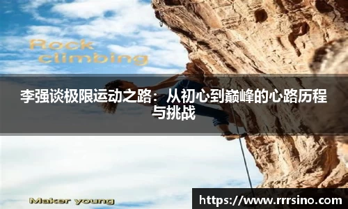 李强谈极限运动之路：从初心到巅峰的心路历程与挑战