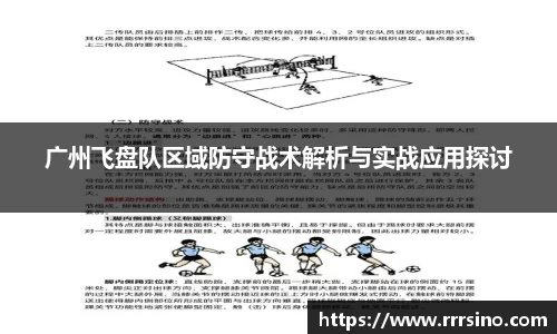 广州飞盘队区域防守战术解析与实战应用探讨