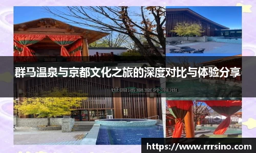 群马温泉与京都文化之旅的深度对比与体验分享