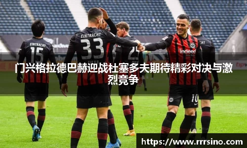 门兴格拉德巴赫迎战杜塞多夫期待精彩对决与激烈竞争