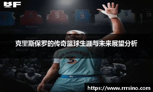克里斯保罗的传奇篮球生涯与未来展望分析