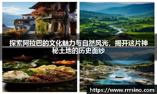 探索阿拉巴的文化魅力与自然风光，揭开这片神秘土地的历史面纱